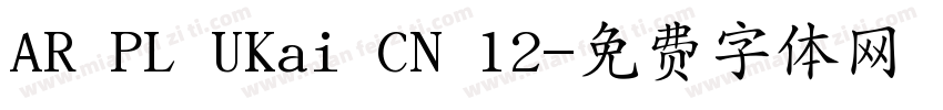 AR PL UKai CN 12字体转换